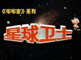 《星球衛士》 《星球衛士》