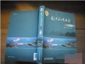 長江三峽工程(技術篇）