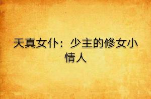 天真女僕:少主的修女小情人 天真女僕:少主的修女小情人