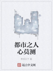 都市之人心莫測 都市之人心莫測