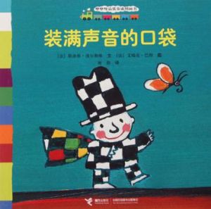 裝滿聲音的口袋 裝滿聲音的口袋