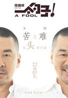 拉條子   演員 陳建斌