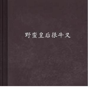 野蠻皇后很牛叉