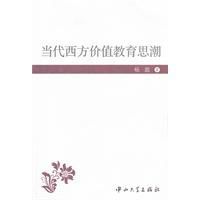 當代西方價值教育思潮