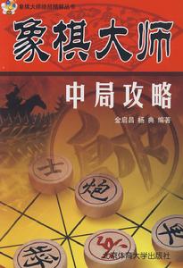象棋大師中局戰法 象棋大師中局戰法