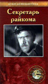 區委書記[伊萬·佩耶夫執導蘇聯電影]