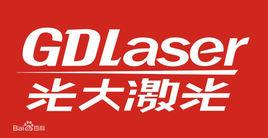 深圳市光大雷射科技股份有限公司 深圳市光大雷射科技股份有限公司