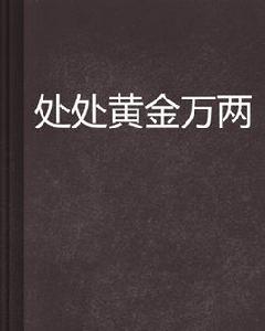 處處黃金萬兩 處處黃金萬兩