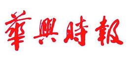 華興時報 華興時報