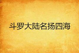 斗羅大陸名揚四海 斗羅大陸名揚四海