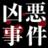 日本凶悪事件史 日本凶悪事件史