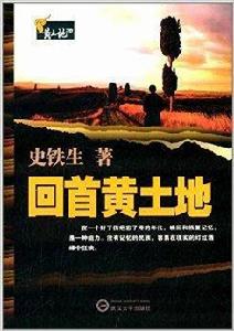 黃土地之歌:回首黃土地 黃土地之歌:回首黃土地
