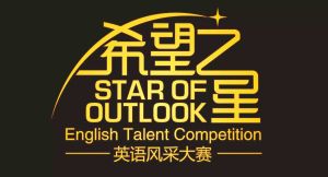 希望之星英語風采大賽 希望之星英語風采大賽