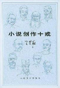 小說創作十戒 小說創作十戒