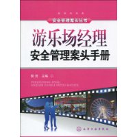 遊樂場經理安全管理案頭手冊