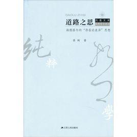 道路之思：海德格爾的“存在論差異”思想