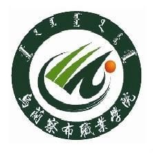 烏蘭察布職業學院 烏蘭察布職業學院