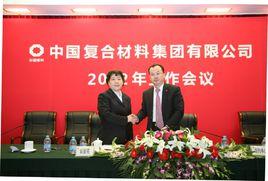 中國複合材料集團有限公司 中國複合材料集團有限公司
