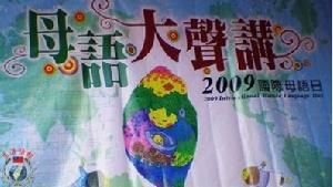 國際母語日