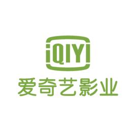 愛奇藝影業公司 愛奇藝影業公司