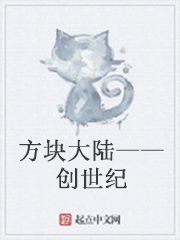 方塊大陸——創世紀 方塊大陸——創世紀