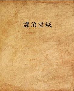 漂泊空城 漂泊空城