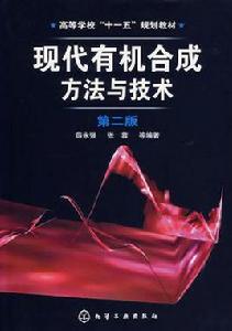 現代有機合成方法與技術 現代有機合成方法與技術