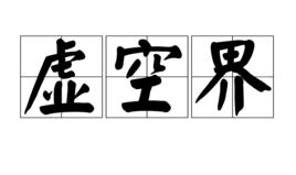 虛空界 虛空界