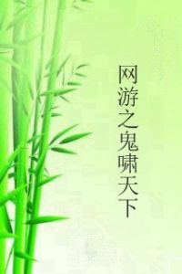網遊之鬼嘯天下 網遊之鬼嘯天下