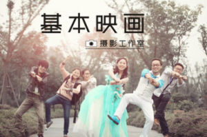 基本映畫 基本映畫
