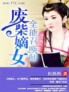 廢柴嫡女:全能召喚師 廢柴嫡女:全能召喚師