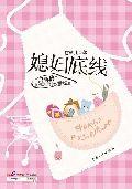 媳婦底線:婚姻生活里的夫妻隱事 媳婦底線:婚姻生活里的夫妻隱事