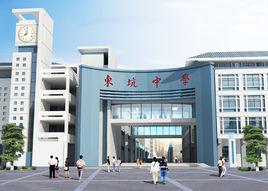 東莞市東坑中學 東莞市東坑中學