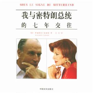 我與密特朗總統的七年交往
