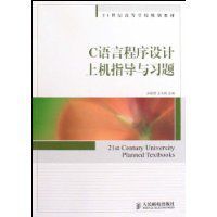 C語言程式設計上機指導與習題