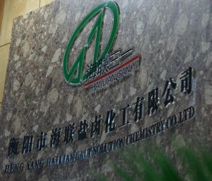 衡陽市海聯鹽滷化工 衡陽市海聯鹽滷化工