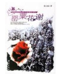 罌粟花謝 罌粟花謝