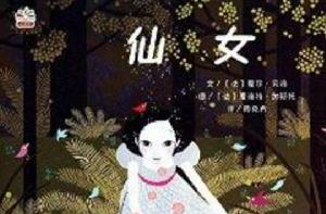 世界兒童文學名著繪本:仙女 世界兒童文學名著繪本:仙女