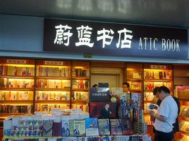 蔚藍書店 蔚藍書店