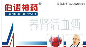 伯諾神藥