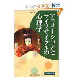 アニメーションとライフサイクルの心理學 アニメーションとライフサイクルの心理學
