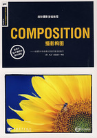 《COMPOSITION攝影構圖》