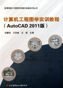 計算機工程圖學實訓教程 計算機工程圖學實訓教程