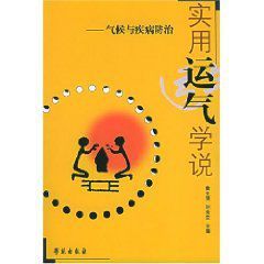 實用運氣學說:氣候與疾病防治 實用運氣學說:氣候與疾病防治
