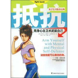 抵抗:用身心自衛術武裝自己 抵抗:用身心自衛術武裝自己
