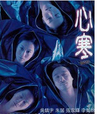 心寒 心寒