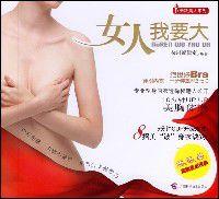 女人我要大 女人我要大