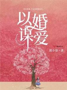 以婚謀愛