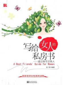 《寫給女人的私房書》 《寫給女人的私房書》
