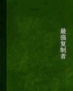 最強複製者 最強複製者